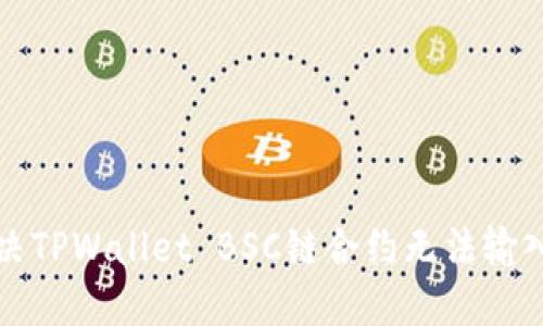 文章

如何解决TPWallet BSC链合约无法输入的问题