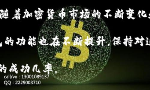   如何在TPWallet中轻松显示代币价格？ / 

 guanjianci TPWallet, 代币价格, 加密货币, 钱包功能 /guanjianci 

引言
在这个数字加密货币盛行的时代，代币价格的实时显示对投资者和用户来说显得尤为重要。TPWallet作为一个便捷和多功能的钱包，支持用户管理多种加密资产。在这篇文章中，我们将深入讨论如何在TPWallet中显示代币价格，帮助您更有效地追踪您的投资。无论您是新手还是经验丰富的用户，都能从中获得实用的技巧和信息。

TPWallet简介
TPWallet是一个创新的多链加密货币钱包，允许用户安全地存储、管理和交换各种代币。它的设计初衷是为了提供一个用户友好的界面，使得各种功能一目了然。用户可以通过TPWallet轻松访问多种区块链上的资产，并实现代币的转账和交换，这无疑为加密货币爱好者提供了良好的用户体验。

代币价格的意义
在投资加密货币时，实时了解代币价格至关重要。这不仅可以帮助用户判断何时买入和卖出，还能让他们更好地管理风险。代币价格的波动直接关系到投资的收益和损失，因此，拥有一个能及时反映价格变化的钱包是非常必要的。

如何在TPWallet中显示代币价格
在TPWallet中显示代币价格的步骤并不复杂，下面是详细的步骤指南。

h4步骤一：下载与安装TPWallet/h4
首先，您需要在您的手机上下载并安装TPWallet应用程序。这可以在Google Play商店或Apple App Store中找到。确保下载的是官方版本，以保证安全性。

h4步骤二：创建或导入钱包/h4
安装完成后，您需要在TPWallet中创建一个新钱包或导入已有的钱包。如果您是新用户，可以选择创建新的钱包。按照应用程序的指引进行操作，设置您的密码并备份私钥。对于已有钱包的用户，请根据提示输入您的助记词或私钥进行导入。

h4步骤三：添加代币/h4
在TPWallet中，您可以通过点击“添加代币”按钮，搜索并添加您想要监控的代币。在选择代币时，可以利用TPWallet内置的搜索功能，寻找您关心的加密资产，确保您添加的代币是可信的和正真的。

h4步骤四：查看实时价格/h4
添加了代币后，您可以在主界面看到这些代币的列表，其中包括每个代币的当前价格、持有数量和总价值。TPWallet会自动更新代币的价格，以便您及时了解到市场动态。

h4步骤五：设置价格提醒/h4
如果您希望在代币价格达到特定水平时收到提醒，TPWallet也提供了这个功能。您可以设置价格阈值，当代币价格达到您设置的目标时，应用会向您推送通知。这对稍显复杂的市场动态非常有帮助。

常见问题与解决方案
h4问题一：TPWallet中代币价格更新慢怎么办？/h4
有时候，用户会发现TPWallet中的代币价格更新速度比预期要慢。这通常是因为网络连接不稳定或应用未能及时从区块链网络获取最新数据。您可以尝试以下几种方法：
ul
    listrong检查网络连接：/strong确保您的设备连接到互联网，并且信号稳定。/li
    listrong手动刷新：/strong在钱包界面上，有时需要手动下拉以刷新代币价格。/li
    listrong重启应用：/strong退出TPWallet后重新打开，有助于重新获取最新数据。/li
/ul

h4问题二：如何确保代币的安全性？/h4
在TPWallet中管理代币的同时，确保资产的安全性也是非常重要的。以下是一些提升安全性的建议：
ul
    listrong使用强密码：/strong确保您的TPWallet账户有一个强密码，避免使用容易猜测的个人信息。/li
    listrong激活双重验证：/strong如果TPWallet提供双重验证功能，请务必启用。这可以增加一层保护，防止未授权访问。/li
    listrong定期备份钱包：/strong定期备份您的私钥和助记词，并将其保存在安全的地方，以防丢失或设备故障。/li
/ul

结束语
了解如何在TPWallet中显示代币价格不仅有助于您在投资决策时更加明智，也提升了您的整体用户体验。掌握了这些技巧后，您将能够更加自信地管理您的加密资产。随着加密货币市场的不断变化和发展，定期查看您的投资组合，保持对市场动态的敏感，将有助于您更好地把握每一个机会。希望这篇文章能够帮助您轻松上手TPWallet，享受数字货币投资的乐趣。 

无论您是新入场的投资者，还是已在市场上打拼多年的老手，TPWallet的友好设计都能够帮助您以简单、轻松的方式管理您的资产和追踪市场。随着科技不断发展，钱包的功能也在不断提升，保持对这些变化的关注，将为您的投资之路增添助力。

希望您在使用TPWallet的过程中，能感受到数字货币带来的无限可能与乐趣。无论未来市场如何变化，保持乐观、积极的心态，致力于终身学习，更能提高您在这个领域的成功几率。