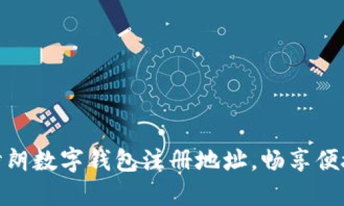 轻松获取伊朗数字钱包注册地址，畅享便捷支付体验