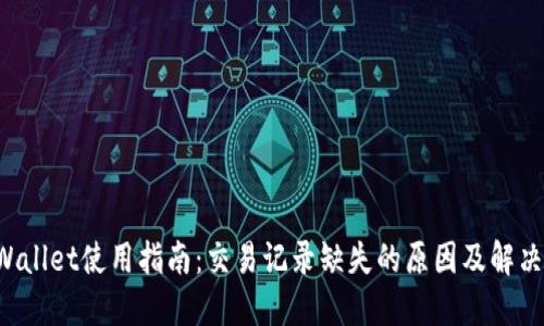 TP Wallet使用指南：交易记录缺失的原因及解决方法