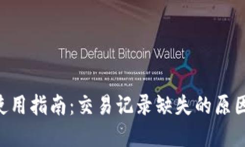 TP Wallet使用指南：交易记录缺失的原因及解决方法