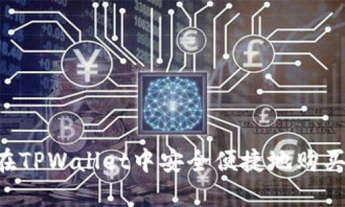 如何在TPWallet中安全便捷地购买USDT