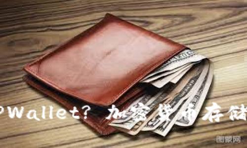 为什么选择TPWallet? 加密货币存储的安全性分析