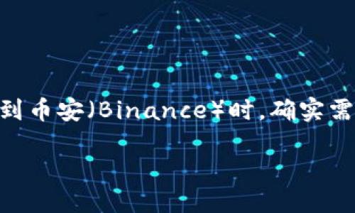 如何将TPWallet上的火币转到币安？详细步骤指南

在这个数字货币快速发展的时代，许多人开始尝试通过交易所买卖虚拟货币。当我们谈到如何将TPWallet上的火币（Huobi Token）转到币安（Binance）时，确实需要一些基础知识和步骤。本文将详细讲解这个过程，帮助你顺利完成转账，同时我们还会探讨一些相关问题，助你更好地理解这一过程。

关键词: 如何将TPWallet的火币转到币安