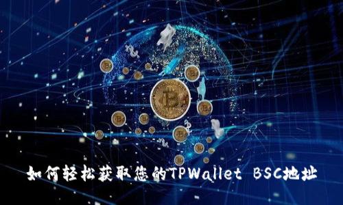 如何轻松获取您的TPWallet BSC地址