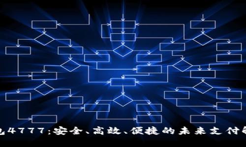 数字钱包4777：安全、高效、便捷的未来支付解决方案