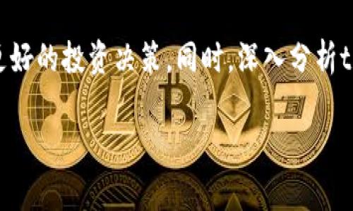 tpwallet行情查询指南

在数字货币的世界里，及时了解行情走势是每一个投资者的必备技能。尤其是tpwallet作为一个新兴的数字资产钱包，了解它的行情变化显得尤为重要。那tpwallet到底在哪里可以查看行情呢？下面我们就一起来探讨这个问题，并为大家提供一些实用的建议。

1. 官方网站查看行情

tpwallet的官方网站是获取最新行情信息的一个权威渠道。在官网上，你可以找到数字货币的实时行情、市场动态以及相关的新闻资讯。通常情况下，这些网站提供的行情信息更新频率较高，可以帮助用户实时把握市场变化。

2. 第三方行情网站

除了访问tpwallet的官方网站，我们还可以利用一些第三方的行情网站，比如CoinMarketCap、CoinGecko等。这些网站汇聚了全球各大交易所的行情数据，是投资者分析市场的好助手。它们不仅提供实时价格，还提供历史数据，用户可以通过图表查看价格趋势，从而做出更明智的投资决策。

3. 社交媒体和论坛

现在，社交媒体也是了解行情的一个重要渠道。在Twitter、Reddit等平台上，那些关注加密货币的用户会分享最新的市场动态，也会讨论tpwallet相关的新闻和分析。因此，跟踪这些社交媒体账号也能帮助你快速获取行情信息。

4. 移动应用程序

tpwallet可能会推出自己的移动应用程序，在手机上查看行情更加方便。如果你是一个经常外出的人，使用移动应用可以随时随地了解到最新的行情数据。同时，许多综合性的行情应用程序也是不错的选择，例如Blockfolio等。

5. 财经新闻网站

很多财经新闻网站也会对市场行情进行报道。通过关注这些网站，比如新浪财经、网易财经等，你可以获取更为详细的市场分析、趋势预测以及其它宏观经济的新闻，从而对tpwallet及其市场动态有更深入的了解。

6. 加密货币社区

加入加密货币社区，比如Telegram、微信群等，可以帮助你与其他投资者进行交流，分享各自的看法和经验。在社区里，大家会实时讨论行情变化，分享各自的判断，这对于了解tpwallet的行情非常有帮助。

tpwallet的价格走势分析

了解如何查看行情后，非常重要的一点是如何对tpwallet的价格进行更深入的分析。分析价格走势不仅仅是看数字，而是要综合考虑多种因素，包括市场情绪、交易量以及新闻事件等。以下是几个有效分析价格走势的方法：

1. 技术分析

技术分析是通过历史价格和交易量数据来预测未来市场行为的方法，这种方法常常使用各种图表工具。例如，K线图可以帮助你清楚看到价格的波动趋势和买卖双方的力量对比。

2. 基本面分析

基本面分析关注的是影响市场供需的经济、社会和技术因素。在进行tpwallet的投资时，可以关注它的团队背景、技术优势、市场需求等方面的信息。

3. 跟踪新闻动态

市场新闻往往会对价格产生迅速而显著的影响。因此，及时关注与tpwallet相关的新闻，比如政策变化、大额交易、合作伙伴关系等，都能让你更好地把握行情。

4. 风险管理

在动态多变的市场中，有效的风险管理能够帮助你减少潜在的损失。无论行情如何波动，都要遵循自己的投资策略，不要盲目跟风。

相关问题的深入探讨

在了解了tpwallet的行情查询渠道后，可能你会产生以下两个相关问题：

问题1: 如何判断tpwallet的投资价值？

判断一个数字资产的投资价值，通常需要考虑以下几个方面：

1. **项目背景**：tpwallet的创始团队、背景及历史。如果团队拥有丰富的经验和技术背景，这通常是一个积极的信号。
   
2. **市场需求**：tpwallet所解决的实际问题是否有市场需求，这直接关系到其未来的增长潜力。

3. **竞争对手**：查看同行业内的其他项目，了解tpwallet的独特性以及它的优势所在。

4. **社区支持**：活跃的社区通常意味着该项目受到了更多的关注和认可，良好的社区支持能为项目带来持续的发展动力。

问题2: tpwallet与其它钱包的区别是什么？

tpwallet与市面上其他钱包的区别主要体现在以下几个方面：

1. **安全性**：tpwallet可能在安全性上进行了特别的加固措施，保障用户资产的安全。

2. **用户体验**：是否拥有友好的用户界面，使得即使是新手也能轻松上手。

3. **功能丰富性**：tpwallet是否具备多功能，比如支持多种类型的资产、提供去中心化交易所功能等。

4. **费用透明性**：使用tpwallet时，相关的费用是否透明，是否有隐藏费用等。

总结

随着数字货币的不断发展，了解tpwallet的行情变得越来越重要。通过官网、第三方平台、社交媒体以及财经新闻等多种渠道，我们可以实时掌握行情走势，帮助我们做出更好的投资决策。同时，深入分析tpwallet的价值和与其他钱包的区别，也能帮助投资者更全面地了解这个日益受欢迎的数字资产。希望以上内容能对你有所帮助，助你在数字资产交易中获得更好的成果！

tpwallet行情查询方法与分析技巧