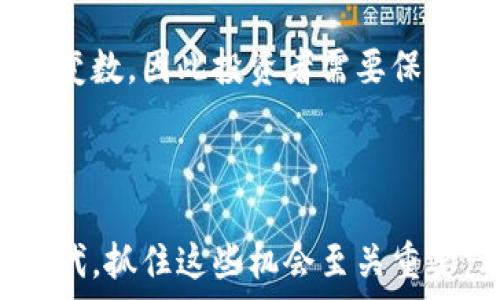   
  如何选择最适合你的区块链钱包地址域名？ / 

关键词  
 guanjianci 区块链, 钱包地址, 域名, 加密货币 /guanjianci 

理解区块链与钱包地址的基本概念

在密码学和数字世界中，区块链已经成为一种革命性的技术。而钱包地址则是与这种技术紧密相连的关键元素之一。首先，让我们简单了解一下区块链的概念。

区块链是一个去中心化的数据库，它将数据存储在一系列被称为“区块”的结构中，并通过加密技术确保数据的安全性。这种透明且不可篡改的特性使得区块链在金融、供应链管理、数字身份和许多其他领域都有着广泛的应用。在这其中，钱包地址的作用显得尤为重要。

钱包地址是用来接收和发送加密货币的数字标识。它可以看作是在区块链平台上进行交易的“邮箱”。当你想要向某人发送比特币或以太坊时，你需要输入对方的钱包地址，同样地，当有人想给你发送加密货币时，也需要知道你的钱包地址。在这个过程中，钱包地址的安全性和易用性变得同样重要。

选择一个合适的域名的重要性

在数字化时代，域名就像是互联网的地址。在加密货币的世界里，域名同样有着重要的作用。选择一个合适的区块链钱包地址域名，可以为用户和潜在客户提供更便捷的访问方式。

想象一下，你有一个非常复杂的钱包地址，需要用一串数字和字母组合来表示。如果你需要把这个地址分享给别人，尤其是在口头上，你可能会感到非常麻烦，更别提输入错误的风险。因此，能够将复杂的钱包地址转换为易于人类理解和记忆的域名，就显得尤为重要。

如何选择最适合你的区块链钱包地址域名

选择钱包地址的域名并不是一件简单的事情。你需要考虑多个因素，包括可用性、易记性和相关性。以下是一些在选择域名时需要关注的重点：

h4易记性/h4
首先，你需要确保所选择的域名容易记住。避免使用过于复杂或长的单词组合。例如，使用与品牌或个人名字相关的简单单词，比起随机的数字和字母组合，更容易引起人们的记忆。

h4关联性/h4
其次，确保域名与你的品牌或者业务有直接的关联性。选择一个能够反映你所在行业或领域的域名，可以大大提高你在目标受众心中的认可度。比如，如果你的加密货币交易平台与比特币相关，那么“bitcoinwallet.com”显然会比“randomsite123.com”更具吸引力。

h4可用性/h4
在选择域名时，务必要确认你所选择的域名是否已经被注册。如果你想要的域名已经被使用，那么你可能需要考虑其他的可替代域名。许多域名注册服务提供商也提供了搜索功能，可以帮助你迅速找到可用的域名。

域名注册和管理的最佳实践

在确认了你理想的域名之后，接下来的步骤就是进行域名注册。这里有一些关于域名注册和管理的最佳实践：

h4选择一个可靠的注册商/h4
选择一个信誉良好的域名注册商非常重要。找那些用户评价好且提供良好服务支持的注册商，可以为你后续的使用和管理省去不少麻烦。

h4设置自动续费/h4
域名是需要定期续费的，如果你忘记了这一点，你可能会失去对域名的控制权。为了避免这种情况，设置自动续费功能是一个明智的选择。

h4保护隐私/h4
许多域名注册商提供隐私保护服务，可以隐藏你的注册信息，避免个人信息泄露。在信息安全越来越重要的今天，保护个人隐私显得尤为重要。

和钱相关的问题

当我们深入探讨区块链钱包地址和域名的选择时，可能会想到以下两个相关的问题：

h4问题一：区块链钱包如何保障我的资金安全？/h4
在加密货币的世界里，安全性是每个用户最关心的问题之一。无论是选择一个可信赖的钱包还是合适的域名，安全性始终是第一位的。大多数钱包都会采用各种加密技术来保护资金，而选择一个好的域名也能减少钓鱼网站的风险。

所使用的钱包也有多种类型，包括热钱包和冷钱包。热钱包连接互联网，适合频繁交易；而冷钱包则不连接互联网，相对安全。根据个人需求选择合适的钱包类型，能最大程度地保障资金的安全。

h4问题二：区块链域名是否有潜在的投资价值？/h4
在数字资产日益普及的今天，区块链域名同样被视作一种潜在投资。类似于传统领域的域名投资，区块链域名有可能在未来增值。当一个简单、易记、有价值的域名被市场重视时，它的价格可能会迅速上升。因此，一些投资者开始关注区块链域名市场。

在考虑投资区块链域名时，预测市场趋势和了解潜在的使用价值是非常重要的。与传统域名市场相比，区块链域名市场更加新颖和充满变数，因此投资者需要保持敏锐的市场洞察力。

总结

综上所述，选择一个合适的区块链钱包地址域名不仅可以提高资金的安全性，也能为用户提供更好的体验。在这个充满机遇的数字化时代，抓住这些机会至关重要。希望通过本次探讨，你能对区块链钱包、钱包地址和域名有更深入的理解，并能够做出明智的选择。