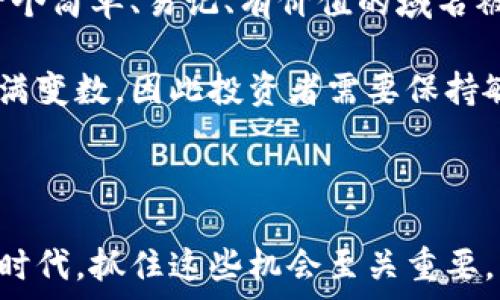   
  如何选择最适合你的区块链钱包地址域名？ / 

关键词  
 guanjianci 区块链, 钱包地址, 域名, 加密货币 /guanjianci 

理解区块链与钱包地址的基本概念

在密码学和数字世界中，区块链已经成为一种革命性的技术。而钱包地址则是与这种技术紧密相连的关键元素之一。首先，让我们简单了解一下区块链的概念。

区块链是一个去中心化的数据库，它将数据存储在一系列被称为“区块”的结构中，并通过加密技术确保数据的安全性。这种透明且不可篡改的特性使得区块链在金融、供应链管理、数字身份和许多其他领域都有着广泛的应用。在这其中，钱包地址的作用显得尤为重要。

钱包地址是用来接收和发送加密货币的数字标识。它可以看作是在区块链平台上进行交易的“邮箱”。当你想要向某人发送比特币或以太坊时，你需要输入对方的钱包地址，同样地，当有人想给你发送加密货币时，也需要知道你的钱包地址。在这个过程中，钱包地址的安全性和易用性变得同样重要。

选择一个合适的域名的重要性

在数字化时代，域名就像是互联网的地址。在加密货币的世界里，域名同样有着重要的作用。选择一个合适的区块链钱包地址域名，可以为用户和潜在客户提供更便捷的访问方式。

想象一下，你有一个非常复杂的钱包地址，需要用一串数字和字母组合来表示。如果你需要把这个地址分享给别人，尤其是在口头上，你可能会感到非常麻烦，更别提输入错误的风险。因此，能够将复杂的钱包地址转换为易于人类理解和记忆的域名，就显得尤为重要。

如何选择最适合你的区块链钱包地址域名

选择钱包地址的域名并不是一件简单的事情。你需要考虑多个因素，包括可用性、易记性和相关性。以下是一些在选择域名时需要关注的重点：

h4易记性/h4
首先，你需要确保所选择的域名容易记住。避免使用过于复杂或长的单词组合。例如，使用与品牌或个人名字相关的简单单词，比起随机的数字和字母组合，更容易引起人们的记忆。

h4关联性/h4
其次，确保域名与你的品牌或者业务有直接的关联性。选择一个能够反映你所在行业或领域的域名，可以大大提高你在目标受众心中的认可度。比如，如果你的加密货币交易平台与比特币相关，那么“bitcoinwallet.com”显然会比“randomsite123.com”更具吸引力。

h4可用性/h4
在选择域名时，务必要确认你所选择的域名是否已经被注册。如果你想要的域名已经被使用，那么你可能需要考虑其他的可替代域名。许多域名注册服务提供商也提供了搜索功能，可以帮助你迅速找到可用的域名。

域名注册和管理的最佳实践

在确认了你理想的域名之后，接下来的步骤就是进行域名注册。这里有一些关于域名注册和管理的最佳实践：

h4选择一个可靠的注册商/h4
选择一个信誉良好的域名注册商非常重要。找那些用户评价好且提供良好服务支持的注册商，可以为你后续的使用和管理省去不少麻烦。

h4设置自动续费/h4
域名是需要定期续费的，如果你忘记了这一点，你可能会失去对域名的控制权。为了避免这种情况，设置自动续费功能是一个明智的选择。

h4保护隐私/h4
许多域名注册商提供隐私保护服务，可以隐藏你的注册信息，避免个人信息泄露。在信息安全越来越重要的今天，保护个人隐私显得尤为重要。

和钱相关的问题

当我们深入探讨区块链钱包地址和域名的选择时，可能会想到以下两个相关的问题：

h4问题一：区块链钱包如何保障我的资金安全？/h4
在加密货币的世界里，安全性是每个用户最关心的问题之一。无论是选择一个可信赖的钱包还是合适的域名，安全性始终是第一位的。大多数钱包都会采用各种加密技术来保护资金，而选择一个好的域名也能减少钓鱼网站的风险。

所使用的钱包也有多种类型，包括热钱包和冷钱包。热钱包连接互联网，适合频繁交易；而冷钱包则不连接互联网，相对安全。根据个人需求选择合适的钱包类型，能最大程度地保障资金的安全。

h4问题二：区块链域名是否有潜在的投资价值？/h4
在数字资产日益普及的今天，区块链域名同样被视作一种潜在投资。类似于传统领域的域名投资，区块链域名有可能在未来增值。当一个简单、易记、有价值的域名被市场重视时，它的价格可能会迅速上升。因此，一些投资者开始关注区块链域名市场。

在考虑投资区块链域名时，预测市场趋势和了解潜在的使用价值是非常重要的。与传统域名市场相比，区块链域名市场更加新颖和充满变数，因此投资者需要保持敏锐的市场洞察力。

总结

综上所述，选择一个合适的区块链钱包地址域名不仅可以提高资金的安全性，也能为用户提供更好的体验。在这个充满机遇的数字化时代，抓住这些机会至关重要。希望通过本次探讨，你能对区块链钱包、钱包地址和域名有更深入的理解，并能够做出明智的选择。