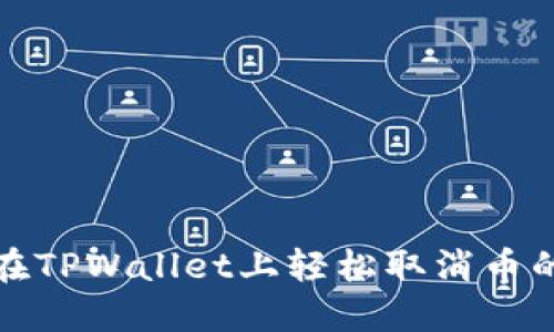 如何在TPWallet上轻松取消币的授权