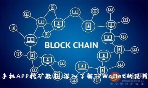 终极手机APP挖矿教程：深入了解TPWallet的使用技巧