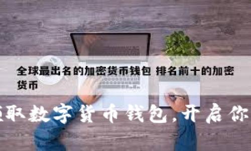 如何轻松报名领取数字货币钱包，开启你的数字资产之旅