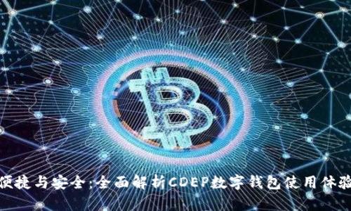 便捷与安全：全面解析CDEP数字钱包使用体验