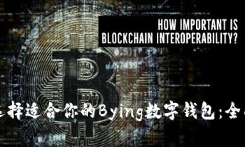 如何选择适合你的Bying数字钱包：全面指南