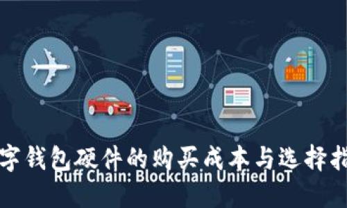 数字钱包硬件的购买成本与选择指南