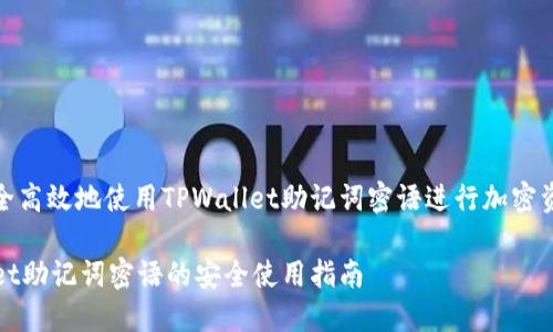 如何安全高效地使用TPWallet助记词密语进行加密资产管理

TPWallet助记词密语的安全使用指南