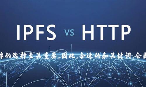思考与关键词

在当今的数字货币时代，加密钱包作为存储和管理加密资产的重要工具，其品牌的选择至关重要。因此，合适的和关键词，会更好地指导用户寻找所需要的信息。以下是我思考出的一个以及相关的关键词：

最受欢迎的加密钱包品牌推荐：为你的数字资产保驾护航