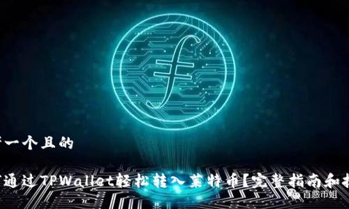 思考一个且的

如何通过TPWallet轻松转入莱特币？完整指南和技巧!