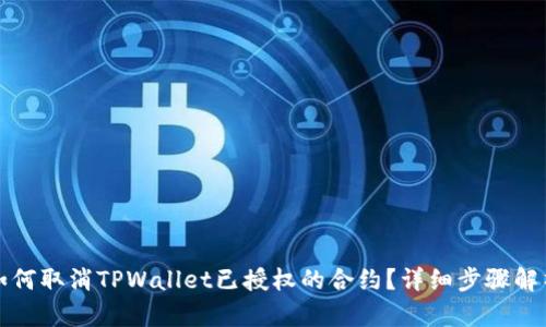 如何取消TPWallet已授权的合约？详细步骤解析
