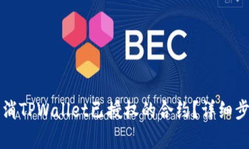 如何取消TPWallet已授权的合约？详细步骤解析