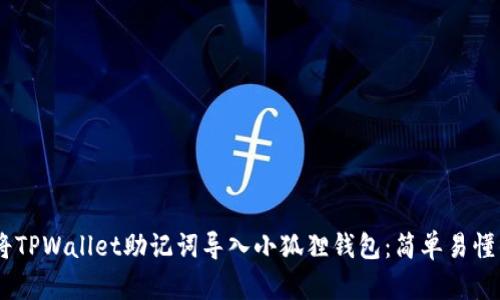 ## 如何将TPWallet助记词导入小狐狸钱包：简单易懂的步骤指南