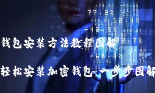 加密钱包安装方法教程图解

如何轻松安装加密钱包：一步步图解指导