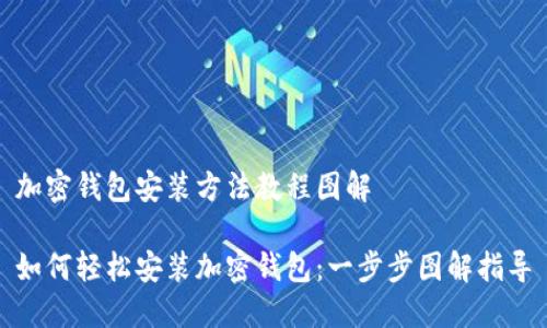 加密钱包安装方法教程图解

如何轻松安装加密钱包：一步步图解指导