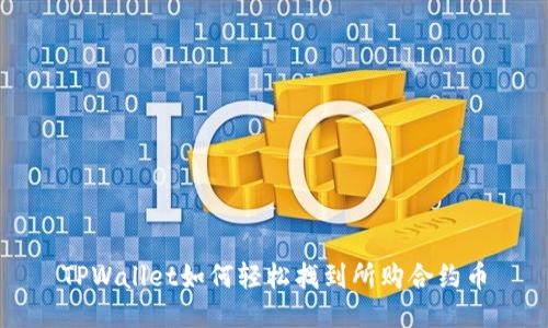 TPWallet如何轻松找到所购合约币