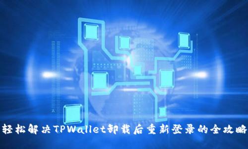 轻松解决TPWallet卸载后重新登录的全攻略