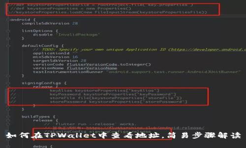 如何在TPWallet中查看地址，简易步骤解读
