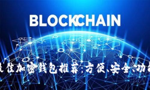 全球最佳加密钱包推荐：方便、安全、功能齐全