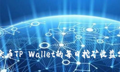 柴犬币TP Wallet的每日挖矿收益分析