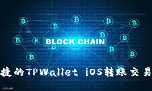 安全便捷的TPWallet iOS转账交易所指南