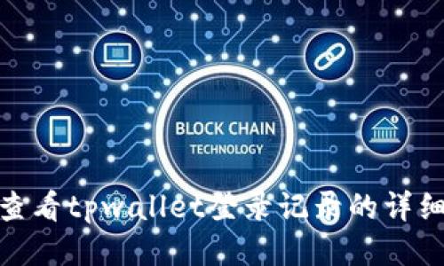 如何查看tpwallet登录记录的详细步骤