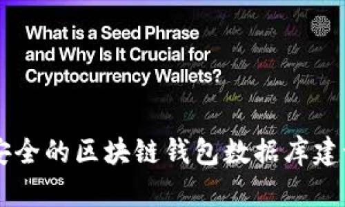 高效安全的区块链钱包数据库建设规范