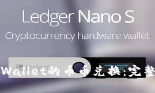 如何轻松上手TPWallet的币币兑换：完整指南与实用技巧