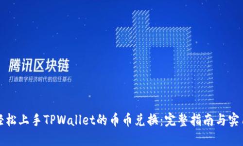 如何轻松上手TPWallet的币币兑换：完整指南与实用技巧
