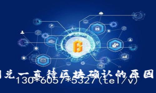 tpwallet闪兑一直待区块确认的原因及解决方案