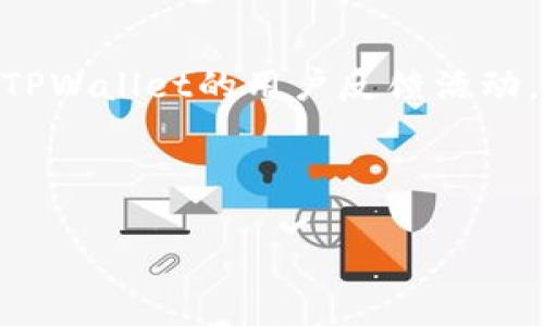 TPWallet：服务支持与人工客服的探讨

在现代数字钱包和区块链应用日益普及的当下，用户对服务质量的要求也随之提高。许多用户在使用像TPWallet这样的数字钱包时，可能会面临各种问题和疑惑，甚至在某些情况下遇到技术障碍。在此背景下，许多人开始关注TPWallet是否提供人工客服支持这一问题。

首先，认识TPWallet的背景和功能

TPWallet是一个多功能的数字资产钱包，支持多种加密货币的存储、转账与管理。它不仅具备较高的安全性，还提供了友好的用户界面，旨在为用户带来良好的体验。随着区块链技术的发展，越来越多的人加入到数字货币的世界中，TPWallet便应运而生，成为了众多用户管理资产的重要工具。

TPWallet的客服体系

关于TPWallet是否拥有人工客服，这一问题的答案是相对复杂的。首先，TPWallet确实设置了高度自动化的客服体系。用户可以通过官方网站、社交媒体和社区等渠道获取信息和支持。通常，这些渠道提供了常见问题解答（FAQ）和教程，用户可通过这些资源快速解决常见问题。

然而，关于是否配备人工客服的问题，TPWallet并没有在其官方网站上明确表示。许多用户在尝试联系平台客服时，往往会通过在线表单提交请求，这些请求通常会由系统自动生成的回复来处理。

用户反馈与体验

用户反馈是评估任何服务的重要标准。在关于TPWallet的讨论中，许多用户表示，在遇到问题时，希望能得到实时的人工支持，而不是只依赖自动回复。一些用户曾提到，他们在使用TPWallet的过程中遭遇了提现延迟和安全性疑问等问题，但却因缺乏人工客服支持而感到无助。

此外，也有用户展示了通过社交媒体寻求支持的成功案例，一些平台工作人员会在特定时间段内回复用户的意见。这种有限的人工支持虽然可为用户提供帮助，却并不能解决所有问题。因此，许多用户对于TPWallet客服的期待和不满，可以说是相对普遍的现象。

人工客服的必要性

在数字钱包服务中，人工客服不仅是解决技术问题的工具，更是提升用户信任感与满意度的重要因素。在金融交易和个人资产管理中，用户希望获得专业的指导和建议以保证安全性。尤其是在数字货币领域，由于其相对复杂性和高度的不确定性，用户在操作过程中常常需要及时的反馈与支持。

因此，在TPWallet的服务升级中，引入人工客服的想法，不仅能够为用户提供更好的体验，还能提升品牌形象。这对于提高用户黏性、增强市场竞争力都是极为重要的。

如何联系TPWallet的客服

尽管TPWallet的人工客服可能并不普遍，用户仍然可以通过一些方式寻求帮助。首先，访问TPWallet的官方网站，通常网站上会有“联系我们”或“支持”选项。通过这些链接，用户可以找到提交问题表单的途径，进行相关咨询。

此外，TPWallet在社交媒体平台上的传播也是一个有效渠道。用户可以尝试在平台上留言，或在相关社区中找到活跃的管理员进行交流。然而，虽然这些方法可能不能保证得到实时的人工反馈，但往往能够解决用户的部分疑惑。

结论

总的来说，TPWallet作为一个数字钱包平台，在客服支持方面的表现无疑还存在空间。虽然很多问题可以通过常见问题解答解决，但对于一些更复杂的情况，用户依然希望能够得到人工支持。随着用户需求的不断提高，未来TPWallet是否能倾听用户的声音并作出改进，将会是一个值得关注的问题。

常见相关问题

h41. TPWallet如何保证用户资产的安全性？/h4

用户在选择数字钱包的过程中，资产安全性是一项至关重要的考量。TPWallet采取了多重安全措施来保护用户的资产，包括但不限于：数据加密、冷钱包存储、双重身份验证等。这些措施帮助确保用户的数字资产免受黑客攻击和盗取。

h42. 如何提高TPWallet的使用体验？/h4

为了提高用户在TPWallet的使用体验，可以考虑以下几点建议：首先，定期检查和更新钱包软件以修复潜在的安全漏洞；其次，可以参与TPWallet的用户反馈活动，以帮助平台改进服务；最后，用户也可通过学习相关的数字货币知识和操作技巧来增强自己在使用过程中的信心和能力。

通过增强对平台的信任和改善用户体验，TPWallet有望吸引更多的用户加入其生态，同时提升其在数字钱包市场中的地位和影响力。

TPWallet用户服务全解析：人工客服现状与用户体验