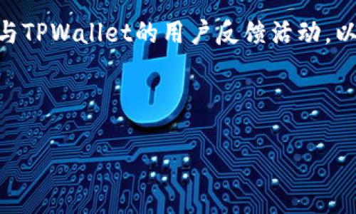 TPWallet：服务支持与人工客服的探讨

在现代数字钱包和区块链应用日益普及的当下，用户对服务质量的要求也随之提高。许多用户在使用像TPWallet这样的数字钱包时，可能会面临各种问题和疑惑，甚至在某些情况下遇到技术障碍。在此背景下，许多人开始关注TPWallet是否提供人工客服支持这一问题。

首先，认识TPWallet的背景和功能

TPWallet是一个多功能的数字资产钱包，支持多种加密货币的存储、转账与管理。它不仅具备较高的安全性，还提供了友好的用户界面，旨在为用户带来良好的体验。随着区块链技术的发展，越来越多的人加入到数字货币的世界中，TPWallet便应运而生，成为了众多用户管理资产的重要工具。

TPWallet的客服体系

关于TPWallet是否拥有人工客服，这一问题的答案是相对复杂的。首先，TPWallet确实设置了高度自动化的客服体系。用户可以通过官方网站、社交媒体和社区等渠道获取信息和支持。通常，这些渠道提供了常见问题解答（FAQ）和教程，用户可通过这些资源快速解决常见问题。

然而，关于是否配备人工客服的问题，TPWallet并没有在其官方网站上明确表示。许多用户在尝试联系平台客服时，往往会通过在线表单提交请求，这些请求通常会由系统自动生成的回复来处理。

用户反馈与体验

用户反馈是评估任何服务的重要标准。在关于TPWallet的讨论中，许多用户表示，在遇到问题时，希望能得到实时的人工支持，而不是只依赖自动回复。一些用户曾提到，他们在使用TPWallet的过程中遭遇了提现延迟和安全性疑问等问题，但却因缺乏人工客服支持而感到无助。

此外，也有用户展示了通过社交媒体寻求支持的成功案例，一些平台工作人员会在特定时间段内回复用户的意见。这种有限的人工支持虽然可为用户提供帮助，却并不能解决所有问题。因此，许多用户对于TPWallet客服的期待和不满，可以说是相对普遍的现象。

人工客服的必要性

在数字钱包服务中，人工客服不仅是解决技术问题的工具，更是提升用户信任感与满意度的重要因素。在金融交易和个人资产管理中，用户希望获得专业的指导和建议以保证安全性。尤其是在数字货币领域，由于其相对复杂性和高度的不确定性，用户在操作过程中常常需要及时的反馈与支持。

因此，在TPWallet的服务升级中，引入人工客服的想法，不仅能够为用户提供更好的体验，还能提升品牌形象。这对于提高用户黏性、增强市场竞争力都是极为重要的。

如何联系TPWallet的客服

尽管TPWallet的人工客服可能并不普遍，用户仍然可以通过一些方式寻求帮助。首先，访问TPWallet的官方网站，通常网站上会有“联系我们”或“支持”选项。通过这些链接，用户可以找到提交问题表单的途径，进行相关咨询。

此外，TPWallet在社交媒体平台上的传播也是一个有效渠道。用户可以尝试在平台上留言，或在相关社区中找到活跃的管理员进行交流。然而，虽然这些方法可能不能保证得到实时的人工反馈，但往往能够解决用户的部分疑惑。

结论

总的来说，TPWallet作为一个数字钱包平台，在客服支持方面的表现无疑还存在空间。虽然很多问题可以通过常见问题解答解决，但对于一些更复杂的情况，用户依然希望能够得到人工支持。随着用户需求的不断提高，未来TPWallet是否能倾听用户的声音并作出改进，将会是一个值得关注的问题。

常见相关问题

h41. TPWallet如何保证用户资产的安全性？/h4

用户在选择数字钱包的过程中，资产安全性是一项至关重要的考量。TPWallet采取了多重安全措施来保护用户的资产，包括但不限于：数据加密、冷钱包存储、双重身份验证等。这些措施帮助确保用户的数字资产免受黑客攻击和盗取。

h42. 如何提高TPWallet的使用体验？/h4

为了提高用户在TPWallet的使用体验，可以考虑以下几点建议：首先，定期检查和更新钱包软件以修复潜在的安全漏洞；其次，可以参与TPWallet的用户反馈活动，以帮助平台改进服务；最后，用户也可通过学习相关的数字货币知识和操作技巧来增强自己在使用过程中的信心和能力。

通过增强对平台的信任和改善用户体验，TPWallet有望吸引更多的用户加入其生态，同时提升其在数字钱包市场中的地位和影响力。

TPWallet用户服务全解析：人工客服现状与用户体验