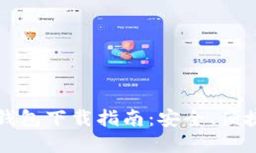 2023年最佳加密钱包下载指南：安全、便捷、值得信赖的选择