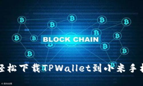 如何轻松下载TPWallet到小米手机桌面