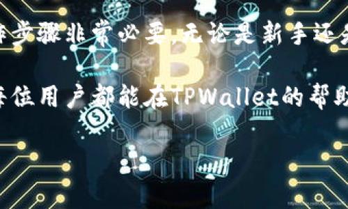    抢先了解TPWallet如何获得授权的详细指南  / 

 guanjianci  TPWallet, 钱包授权, 数字资产管理, 区块链应用  /guanjianci 

 什么是TPWallet？ 

 在数字货币和区块链技术日益普及的今天，TPWallet作为一款数字资产管理工具，越来越受到用户的关注。它不仅支持多种数字货币的存储和管理，还提供了用户友好的界面和多样化的功能，可以说是非常便于新手和资深玩家使用的工具。TPWallet通过安全、便捷的方式帮助用户管理他们的虚拟资产，但要充分发挥它的潜力，获得相应的权限和授权是必须的。

 TPWallet如何获得授权？ 

 要让TPWallet获得授权，用户需要完成几个步骤，这些步骤看似简单，但却是确保钱包能够正常、有效地进行管理的关键。下面，我们就来详细分析一下这些步骤。

h4 1. 了解钱包的基本功能 /h4

 许多用户在使用TPWallet之前，首先会对它的基本功能有些疑问，比如它支持哪些币种，如何进行资产管理，以及如何进行交易等等。简而言之，TPWallet支持多种主流的数字货币，包括但不限于比特币、以太坊等。了解这些基本功能可以帮助用户更好地理解如何在TPWallet中操作，从而在权限申请上少走弯路。

h4 2. 创建和设置钱包 /h4

 确保您拥有TPWallet的账户是获得授权的第一步。用户需要在官网上下载相应的应用程序，然后按照指引创建一个新的钱包。在创建钱包的过程中，系统会要求您设置一个强密码，并会生成一段助记词。请务必将这段助记词妥善保管，因为它在找回钱包时极为重要。

h4 3. 进行身份验证 /h4

 在TPWallet中，身份验证过程通常是获得授权的一个必要步骤。用户需要提供一些基本信息，如电子邮件地址、手机号码等。此外，某些情况下可能会要求进行KYC（Know Your Customer）验证，以确保用户是合法的。用户只需提供真实的信息，等待系统审核即可获得相关的权限。

h4 4. 申请及等待审核 /h4

 完成身份验证后，用户需要提出相关权限的申请。这可能包括管理特定类型的资产、进行高额交易等。申请提交后，系统一般会进行审核，审核时间通常较短。在此期间，用户可以查看申请状态，并根据需要进行跟进。

 TPWallet授权后能做什么？ 

 获得TPWallet的授权后，用户可以享受多种便利和功能。这些功能使得TPWallet不仅仅是一个数字货币钱包，更是一个高效、便捷的资产管理工具。

h4 1. 管理多个数字资产 /h4

 获得授权后，用户可以方便地管理多种数字资产。TPWallet支持多种主流数字货币，用户能够在一个平台上查看并管理所有资产，无需频繁切换不同的钱包。这大大提高了资产管理的效率，让用户能轻松掌控每一个资产情况。

h4 2. 安全交易 /h4

 在TPWallet获得授权后，用户能够更加安全地进行数字货币交易。钱包内部的交易系统经过多重加密，能够有效保护用户的资产安全。用户可以随时随地进行交易，无需担心被黑客攻击的风险。

h4 3. 实时监控市场动态 /h4

 获得授权后，用户还可通过TPWallet应用内的市场分析工具，实时监控数字货币的市场动态。这让用户能够快速做出反应，抓住交易机会，最大程度上避免损失。

 相关问题分析 

h4 问题一：TPWallet的安全性如何？ /h4

 对于任何数字资产钱包而言，安全性都是用户最为关心的问题之一。TPWallet利用多种先进的安全技术，例如双重身份验证和端到端加密，确保用户信息及资产的安全。因此，虽然没有绝对的安全，但TPWallet在其安全性层面上，确实做得相对优秀。用户在进行资产管理时也应该保持警惕，定期更新密码，并妥善保管助记词。

h4 问题二：TPWallet与其他数字钱包相比，优势在哪里？ /h4

 TPWallet不仅具备多币种支持、轻松交易以及安全性高的特点，更重要的是其界面的友好性。相比于一些复杂的数字钱包，TPWallet以简单易用为设计理念，特别适合新手使用。同时，它提供了丰富的市场数据分析工具，可以满足更资深用户的需求。因此，在数字钱包的选择上，TPWallet凭借其全方位覆盖的功能，确实有着独特的优势。

 结语 

 TPWallet作为一款多功能的数字资产管理工具，在用户获得授权后，能够为用户带来极大的便利。从创建账户到身份验证，每一步都显得至关重要，因此了解相关操作步骤非常必要。无论是新手还是老手，TPWallet都能满足不同层次的需求，让数字资产管理变得轻松愉快。

 通过持续更新和维护，TPWallet将会不断提升其功能和安全性，为用户提供更好的服务。在这个数字化高速发展的时代，选择一个合适的钱包无疑是明智之举。希望每位用户都能在TPWallet的帮助下，安全高效地管理自己的数字资产，抓住时代的机遇！

（以上内容为整理和编排示例，具体字数和内容可根据您的需求进行调整和补充。）