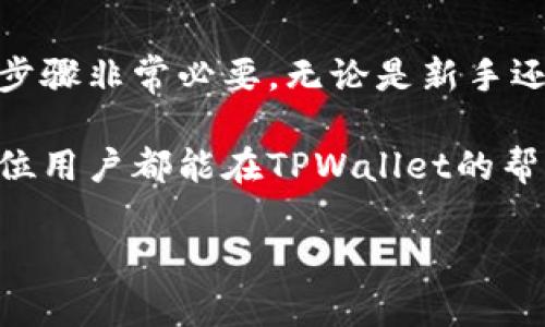    抢先了解TPWallet如何获得授权的详细指南  / 

 guanjianci  TPWallet, 钱包授权, 数字资产管理, 区块链应用  /guanjianci 

 什么是TPWallet？ 

 在数字货币和区块链技术日益普及的今天，TPWallet作为一款数字资产管理工具，越来越受到用户的关注。它不仅支持多种数字货币的存储和管理，还提供了用户友好的界面和多样化的功能，可以说是非常便于新手和资深玩家使用的工具。TPWallet通过安全、便捷的方式帮助用户管理他们的虚拟资产，但要充分发挥它的潜力，获得相应的权限和授权是必须的。

 TPWallet如何获得授权？ 

 要让TPWallet获得授权，用户需要完成几个步骤，这些步骤看似简单，但却是确保钱包能够正常、有效地进行管理的关键。下面，我们就来详细分析一下这些步骤。

h4 1. 了解钱包的基本功能 /h4

 许多用户在使用TPWallet之前，首先会对它的基本功能有些疑问，比如它支持哪些币种，如何进行资产管理，以及如何进行交易等等。简而言之，TPWallet支持多种主流的数字货币，包括但不限于比特币、以太坊等。了解这些基本功能可以帮助用户更好地理解如何在TPWallet中操作，从而在权限申请上少走弯路。

h4 2. 创建和设置钱包 /h4

 确保您拥有TPWallet的账户是获得授权的第一步。用户需要在官网上下载相应的应用程序，然后按照指引创建一个新的钱包。在创建钱包的过程中，系统会要求您设置一个强密码，并会生成一段助记词。请务必将这段助记词妥善保管，因为它在找回钱包时极为重要。

h4 3. 进行身份验证 /h4

 在TPWallet中，身份验证过程通常是获得授权的一个必要步骤。用户需要提供一些基本信息，如电子邮件地址、手机号码等。此外，某些情况下可能会要求进行KYC（Know Your Customer）验证，以确保用户是合法的。用户只需提供真实的信息，等待系统审核即可获得相关的权限。

h4 4. 申请及等待审核 /h4

 完成身份验证后，用户需要提出相关权限的申请。这可能包括管理特定类型的资产、进行高额交易等。申请提交后，系统一般会进行审核，审核时间通常较短。在此期间，用户可以查看申请状态，并根据需要进行跟进。

 TPWallet授权后能做什么？ 

 获得TPWallet的授权后，用户可以享受多种便利和功能。这些功能使得TPWallet不仅仅是一个数字货币钱包，更是一个高效、便捷的资产管理工具。

h4 1. 管理多个数字资产 /h4

 获得授权后，用户可以方便地管理多种数字资产。TPWallet支持多种主流数字货币，用户能够在一个平台上查看并管理所有资产，无需频繁切换不同的钱包。这大大提高了资产管理的效率，让用户能轻松掌控每一个资产情况。

h4 2. 安全交易 /h4

 在TPWallet获得授权后，用户能够更加安全地进行数字货币交易。钱包内部的交易系统经过多重加密，能够有效保护用户的资产安全。用户可以随时随地进行交易，无需担心被黑客攻击的风险。

h4 3. 实时监控市场动态 /h4

 获得授权后，用户还可通过TPWallet应用内的市场分析工具，实时监控数字货币的市场动态。这让用户能够快速做出反应，抓住交易机会，最大程度上避免损失。

 相关问题分析 

h4 问题一：TPWallet的安全性如何？ /h4

 对于任何数字资产钱包而言，安全性都是用户最为关心的问题之一。TPWallet利用多种先进的安全技术，例如双重身份验证和端到端加密，确保用户信息及资产的安全。因此，虽然没有绝对的安全，但TPWallet在其安全性层面上，确实做得相对优秀。用户在进行资产管理时也应该保持警惕，定期更新密码，并妥善保管助记词。

h4 问题二：TPWallet与其他数字钱包相比，优势在哪里？ /h4

 TPWallet不仅具备多币种支持、轻松交易以及安全性高的特点，更重要的是其界面的友好性。相比于一些复杂的数字钱包，TPWallet以简单易用为设计理念，特别适合新手使用。同时，它提供了丰富的市场数据分析工具，可以满足更资深用户的需求。因此，在数字钱包的选择上，TPWallet凭借其全方位覆盖的功能，确实有着独特的优势。

 结语 

 TPWallet作为一款多功能的数字资产管理工具，在用户获得授权后，能够为用户带来极大的便利。从创建账户到身份验证，每一步都显得至关重要，因此了解相关操作步骤非常必要。无论是新手还是老手，TPWallet都能满足不同层次的需求，让数字资产管理变得轻松愉快。

 通过持续更新和维护，TPWallet将会不断提升其功能和安全性，为用户提供更好的服务。在这个数字化高速发展的时代，选择一个合适的钱包无疑是明智之举。希望每位用户都能在TPWallet的帮助下，安全高效地管理自己的数字资产，抓住时代的机遇！

（以上内容为整理和编排示例，具体字数和内容可根据您的需求进行调整和补充。）
