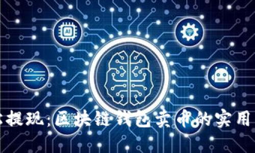 轻松提现：区块链钱包卖币的实用指南