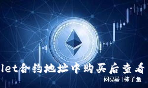 code
如何在TPWallet合约地址中购买后查看币的详细信息