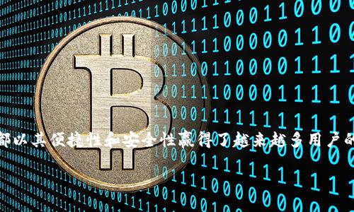 数字钱包公司有哪些

在这个快速发展的数字时代，数字钱包正逐渐成为我们生活中的重要组成部分。无论是购物、支付，还是进行投资，数字钱包都以其便捷性和安全性赢得了越来越多用户的青睐。那么，有哪些知名的数字钱包公司呢？本篇文章将详细介绍一些领先的数字钱包公司，以及它们的优缺点和使用场景。

2023年最受欢迎的数字钱包公司推荐