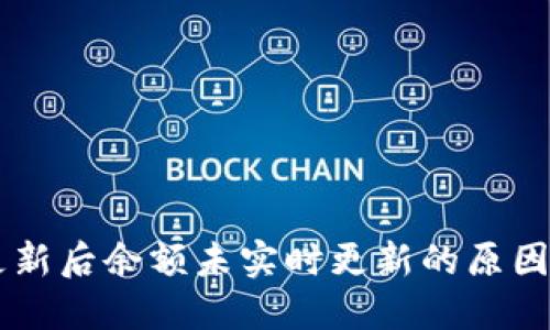 TPWallet更新后余额未实时更新的原因与解决方法