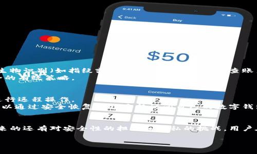 jiaoti数字钱包是什么？全面解析这一新兴金融工具/jiaoti
数字钱包,手机支付,虚拟货币,金融科技/guanjianci

引言：数字钱包的崛起
在这个越来越依赖数字技术的时代，传统的现金交易方式逐渐被数字钱包所取代。无论你是购物、支付账单，还是进行日常的小额消费，数字钱包的便利性都让人难以抗拒。这种新兴的金融工具，不仅改变了我们的支付方式，还可能重塑整个金融生态。在这篇文章中，我们将详细探讨什么是数字钱包，它的种类、功能、优势以及未来发展趋势。

什么是数字钱包？
简单来说，数字钱包是一种虚拟钱包，通过手机或计算机等设备来进行交易和管理财务。这种工具能够让用户方便地存储、发送和接收货币，无论是传统法币还是虚拟货币。数字钱包通常可以通过安装在智能手机上的应用程序或在线平台来访问。在设备上创建账户后，你可以绑定银行卡，充值，兑现等。

数字钱包的种类
数字钱包可以大致分为以下几类：
ol
    listrong移动支付钱包/strong：比如微信支付和支付宝等，它们允许用户通过扫描二维码或NFC（近场通信）等方式进行支付，非常便捷。/li
    listrong电子货币钱包/strong：如PayPal、Skrill等，这类钱包支持多种货币的支付和转账，适合于跨国交易。/li
    listrong加密货币钱包/strong：用于存储比特币、以太坊等虚拟货币。这类钱包通常需要更强的安全措施。/li
    listrong网上银行钱包/strong：一些银行提供的在线钱包服务，通常与传统银行账户关联。/li
/ol

数字钱包的功能
数字钱包的功能多样，不同类型的钱包具有特定的优势和适用场景。以下是一些主要功能：
ul
    listrong快速支付/strong：无论是在线购物还是线下消费，数字钱包都能实现快速结算。这是传统支付方式无法比拟的优势。/li
    listrong方便存储/strong：用户可以在一个地方存储多种支付方式，包括银行卡、信用卡、虚拟货币等。/li
    listrong安全性/strong：许多数字钱包集成了多重安全措施，如生物识别、密码保护等，确保用户资金的安全。/li
    listrong交易记录管理/strong：数字钱包通常会自动纪录用户的消费和收入，方便管理个人财务。/li
/ul

数字钱包的优势
数字钱包在日常生活中拥有许多优势，以下是几个突出的优点：
ul
    listrong便利性/strong：无论你身在何处，只要有网络，你就可以随时进行支付、转账或查看账户信息。/li
    listrong节省时间/strong：快速的支付方式让购物更加高效，减少了排队等候的时间。/li
    listrong跨国交易无障碍/strong：对于经常进行国际交易的用户来说，数字钱包提供了多种货币的支持，使得交易更为便利。/li
    listrong优惠与奖励/strong：许多数字钱包与商家合作，为用户提供特别优惠和奖励，提升购物体验。/li
/ul

数字钱包的未来发展趋势
随着科技的发展和社会的变化，数字钱包的未来充满了可能性。以下是几个值得关注的趋势：
ul
    listrong人工智能与大数据/strong：运用人工智能和大数据分析，数字钱包能够为用户提供个性化的消费建议，让支付更加智能化。/li
    listrong强化安全性/strong：未来的数字钱包将更加注重用户数据和资金的安全，加强加密技术和风控措施。/li
    listrong区块链技术的应用/strong：随着区块链的发展，越来越多的数字钱包开始尝试将其整合，从而实现更高效的支付和交易。/li
    listrong无现金社会趋势/strong：随着无现金社会的推进，数字钱包将成为未来个人和商业交易的主流支付方式。/li
/ul

常见问题解答

问题一：数字钱包安全吗？
关于数字钱包的安全性，用户的关注是非常合理的。事实上，许多知名的数字钱包都是通过多重安全措施来保护用户资金的。例如，用户可以设置复杂的密码，启用生物识别（如指纹或面部识别），并定期检查账户的交易记录。此外，数字钱包服务提供商通常会采取加密技术和防火墙等安全措施，以防止黑客攻击。
然而，没有任何系统可以做到绝对安全，因此用户在使用数字钱包时，也应保持警惕。定期更新密码、不随便点击未知链接以及使用正规平台都是保护个人资金安全的有效策略。

问题二：如果我的手机丢失了，数字钱包里的钱会不会丢失？
如果你的手机不幸丢失，第一时间需要做的是立即立即远程锁定或清除手机，以保护个人信息。其中，许多数字钱包都提供了这种功能，允许用户通过另一个设备进行远程操作。
此外，为了避免这种情况的发生，建议用户在首次使用数字钱包时，设置一套可靠的安全措施，如复杂的密码、启用双重验证等。在找回手机或更换新设备后，用户可以通过安全恢复方式重新访问自己的数字钱包。

结论：数字钱包的未来与挑战
总体而言，数字钱包正日益成为我们现代生活中不可或缺的一部分。它的便利性、灵活性及其在全球范围内的应用潜力，展现了金融科技的无限可能。然而，随之而来的还有对安全性的担忧和隐私的挑战。用户在享受数字钱包带来的便利的同时，也需提升个人的安全意识。随着技术的不断进步和社会的进一步融合，未来的数字钱包将更加完善，更好地服务于每一个用户。

在未来的几个月和几年里，数字钱包将继续演变，不断融入我们的生活，这场金融革命尚未结束，我们每个人都将是这场变革的重要参与者。