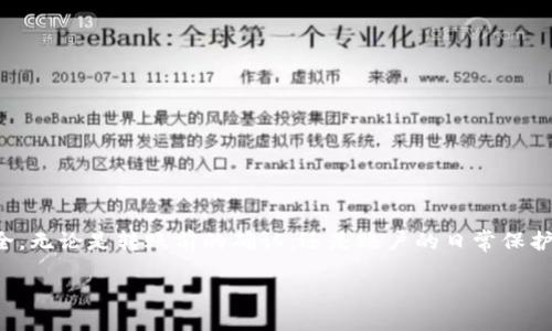 什么是 TPWallet 扫码转账？
在这个数字钱包盛行的时代，TPWallet 作为一款备受欢迎的加密货币钱包，它带来了便捷的扫码转账功能。用户不仅能够快速发送或接收数字货币，还能在这一过程中享受到便捷的支付体验。当你在使用 TPWallet 的扫码转账功能时，你的手机或设备会生成一个 QR 码，接收方只需使用相应的扫码功能，便能轻松完成转账。

转账过程中的授权机制
那么，TPWallet 的扫码转账是否意味着你已经授权了对方？这其实是一个需要仔细分析的问题。当你使用 TPWallet 扫描某个人的 QR 码时，确实可以通过这一方式完成资金的转移，但这并不等同于“授权”。

授权通常是指给予某人或某个应用程序访问你的账户或信息的权限，而在扫码转账的情况下，你更像是在进行一次交易。简单来说，一旦你确认转账并输入相应的密码或 PIN 码，就已完成交易，这个过程不涉及对账户的广泛授权。

TPWallet 的安全性
在任何进行资金转移的过程中，安全性都是一个至关重要的话题。TPWallet 采用了多层加密机制来保护用户的资金和资料。从生成交易的那一刻起，所有信息均会经过加密处理，确保其在传输过程中不被截取。

虽然使用 TPWallet 的扫码转账功能相对安全，但用户仍需保持警惕。建议定期更换密码，不要随意分享私钥或助记词，同时确保设备的安全，防止恶意软件的攻击。

扫码转账的便利性
如何评价 TPWallet 的扫码转账功能的便利性呢？可以说，它极大地简化了传统转账过程中繁琐的步骤。过去，用户可能需要输入长串的数字钱包地址，而现在，只需一个 QR 码，就可以迅速搞定整个转账。

不仅如此，TPWallet 的扫码功能设计得非常人性化，不论是送礼、分账，还是日常购物，用户都能在瞬间完成交易。这样的速度能够提升用户的支付体验，同时也鼓励更多的人参与到加密货币的使用中来。

常见问题解答
在使用 TPWallet 时，用户常常会遇到一些问题。下面我们来探讨两个最常见的问题：

问题一：TPWallet 的扫码转账是否可以撤回？
这可能是很多新手用户在使用转账功能时最关心的问题。一旦你在 TPWallet 中完成扫码转账并确认交易，该交易就会被写入区块链上，成为不可更改的记录。因此，转账是不可逆的。

这也就是为什么在确认转账之前，确保输入的信息准确无误是至关重要的。记住，一旦资金转出，你就无法再将其追回。建议在转账前多做检查，确保所输入的地址和金额都是正确的。

问题二：如何确保我的账户安全？
安全性是使用任何数字钱包时需要优先考虑的事情。为了保护你的 TPWallet 账户，建议遵循以下几个基本安全建议：

ul
    listrong使用强密码：/strong确保你的账户密码复杂且独一无二，尽量避免使用常见词汇或个人信息。/li
    listrong启用双重认证：/strong许多钱包都提供此选项，进一步提高账户安全性。/li
    listrong定期检查交易记录：/strong最新版的 TPWallet 会显示你的所有历史交易，定期检查可以帮助及时发现潜在的异常活动。/li
    listrong保管好助记词：/strong助记词是恢复你账户的关键，务必妥善保存，不要随意分享。/li
/ul

总结
总而言之，TPWallet 的扫码转账功能为用户提供了极大的便利，但我们在享受这种方便的同时，必须时刻保持警惕，确保我们的数字资产安全。无论是转账前的确认，还是账户的日常保护，都是确保我们能够安心使用 TPWallet 的关键所在。

TPWallet 扫码转账：了解授权机制与安全性